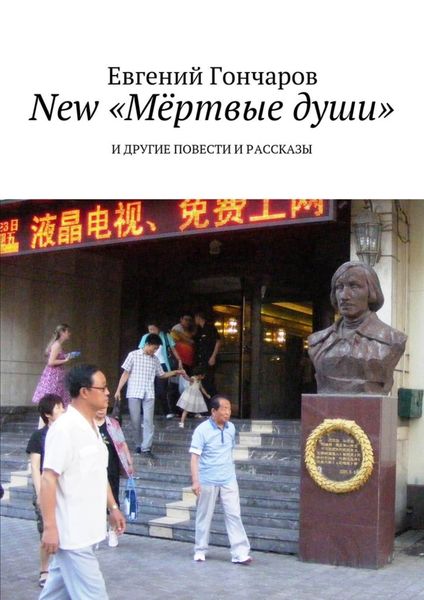 Обложка книги «New «Мёртвые души». И другие повести и рассказы»