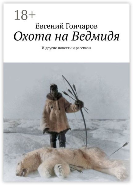 Обложка книги «Охота на Ведмидя. И другие повести и рассказы»