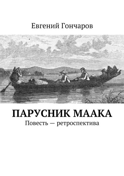 Обложка книги «Парусник Маака. Повесть – ретроспектива»