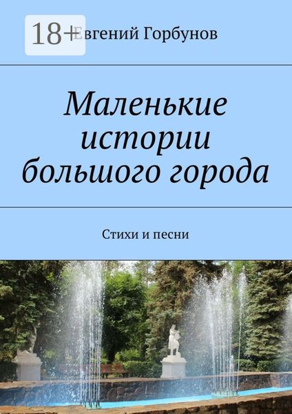 Обложка книги  «Маленькие истории большого города. Стихи и песни»