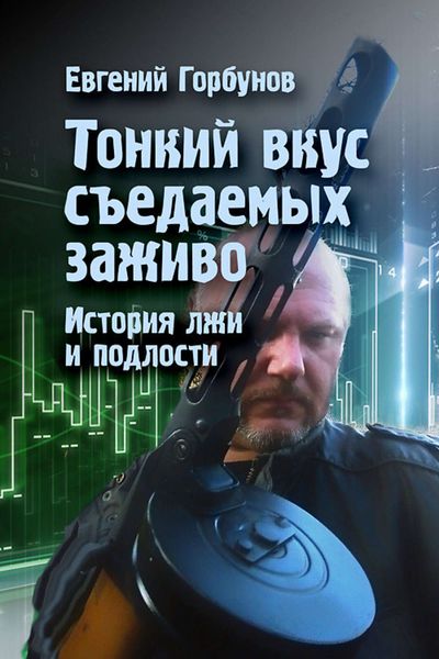 Обложка книги  «Тонкий вкус съедаемых заживо. История лжи и подлости»