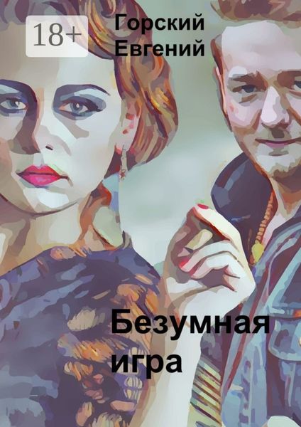 Обложка книги  «Безумная игра»