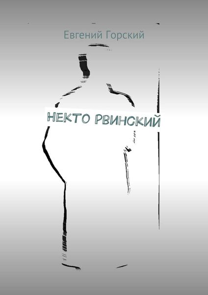 Обложка книги  «Некто Рвинский»