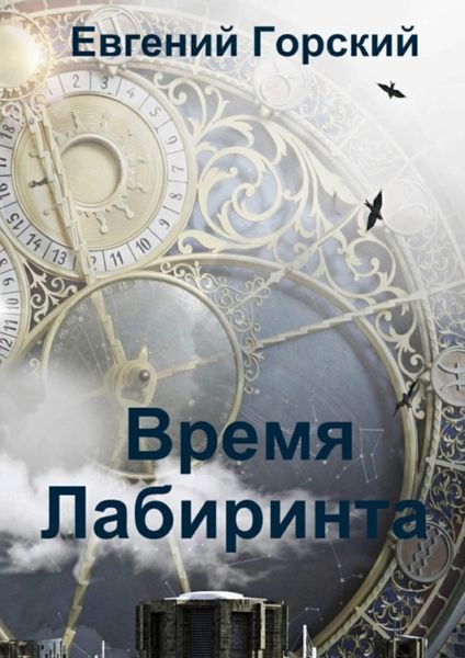 Обложка книги  «Время Лабиринта»