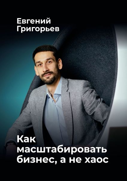 Обложка книги  «Как масштабировать бизнес, а не хаос»