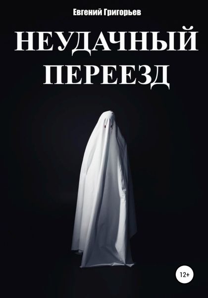Обложка книги  «Неудачный переезд»