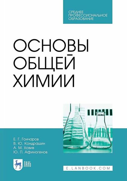 Обложка книги «Основы общей химии. Учебное пособие для СПО»