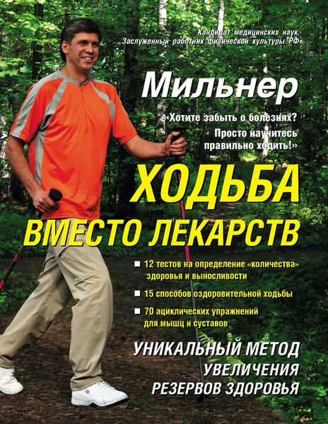 Обложка книги «Ходьба вместо лекарств»
