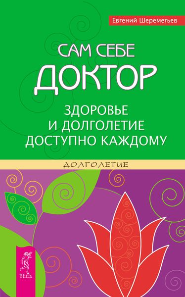 Обложка книги  «Сам себе доктор. Здоровье и долголетие доступно каждому»