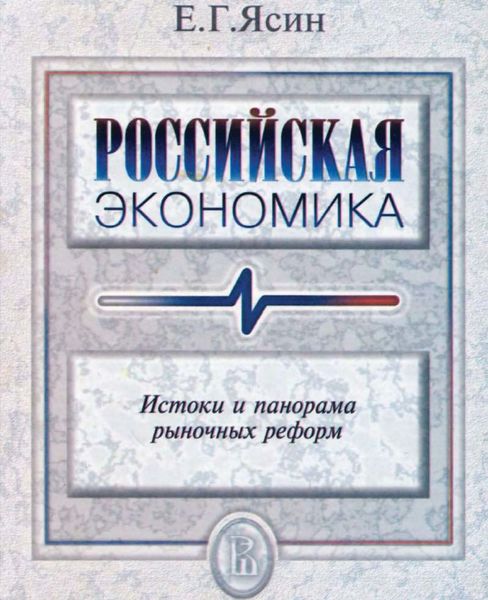 Обложка книги «Российская экономика. Истоки и панорама рыночных реформ»