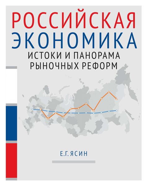 Обложка книги «Российская экономика. Книга 1. Истоки и панорама рыночных реформ»