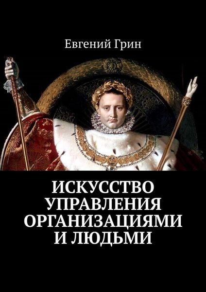 Обложка книги «Искусство управления организациями и людьми»