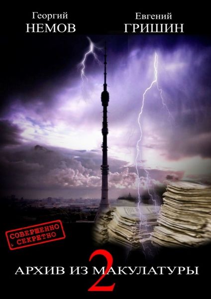 Обложка книги  «Архив из макулатуры—2»