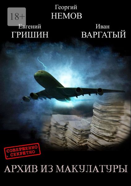 Обложка книги  «Архив из макулатуры»