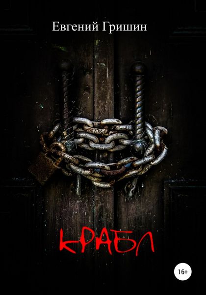 Обложка книги  «Крабл»
