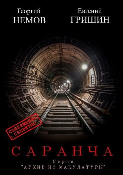 Обложка книги  «Саранча. Серия «Архив из макулатуры»»