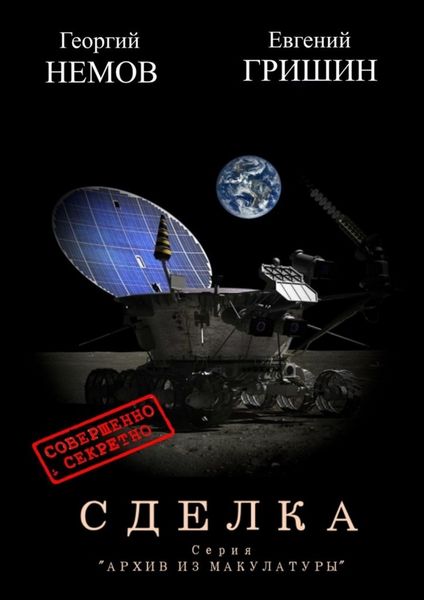 Обложка книги  «Сделка. Серия «Архив из макулатуры»»