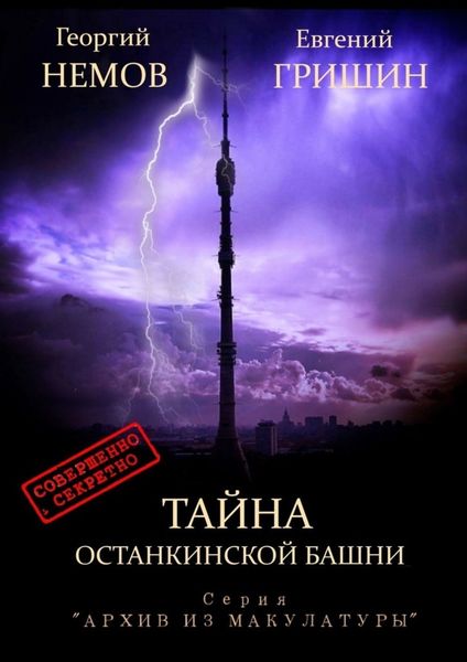Обложка книги  «Тайна Останкинской башни. Серия «Архив из макулатуры»»