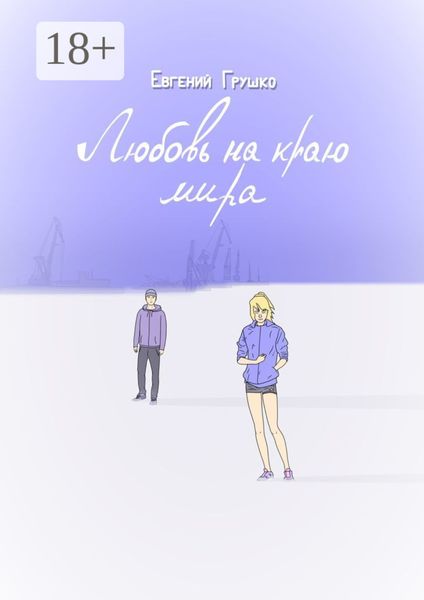 Обложка книги  «Любовь на краю мира»