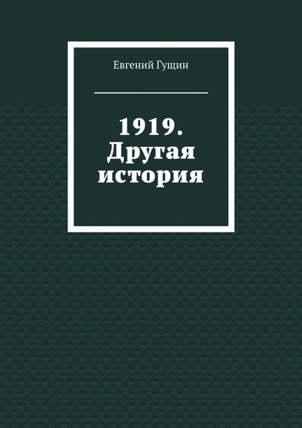 Обложка книги «1919. Другая история»
