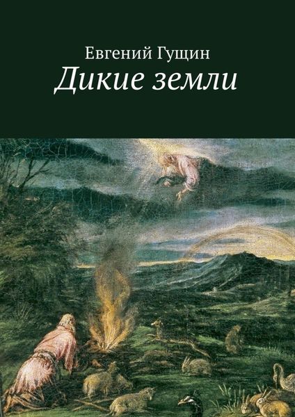 Обложка книги «Дикие земли»
