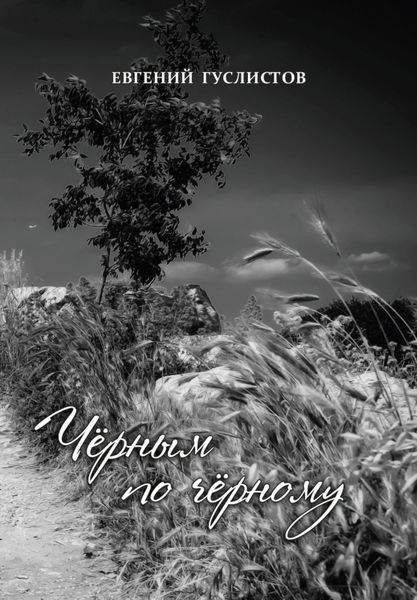 Обложка книги «Черным по черному»