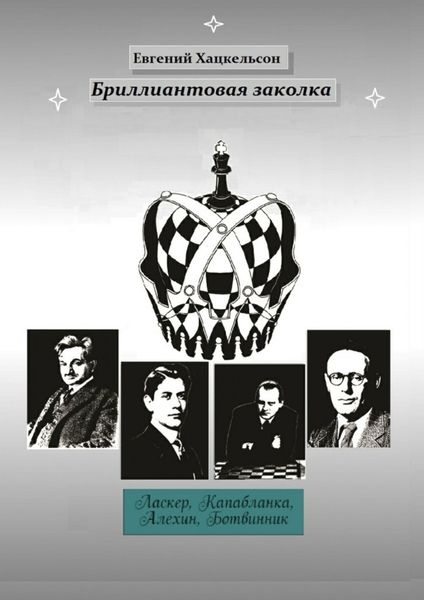 Обложка книги  «Бриллиантовая заколка. Судьбы великих шахматистов XX века»