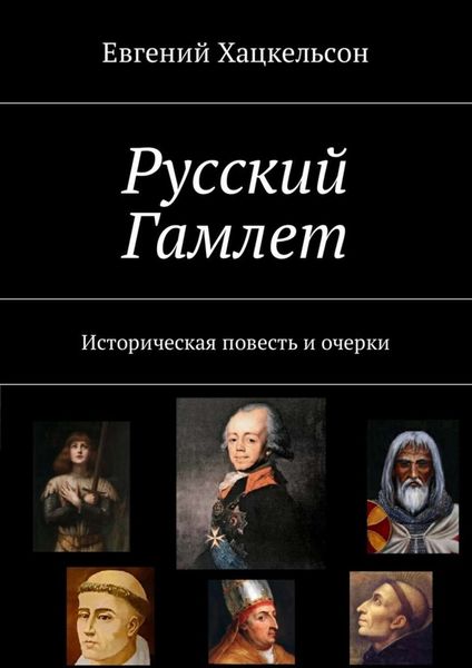 Обложка книги  «Русский Гамлет. Историческая повесть и очерки»