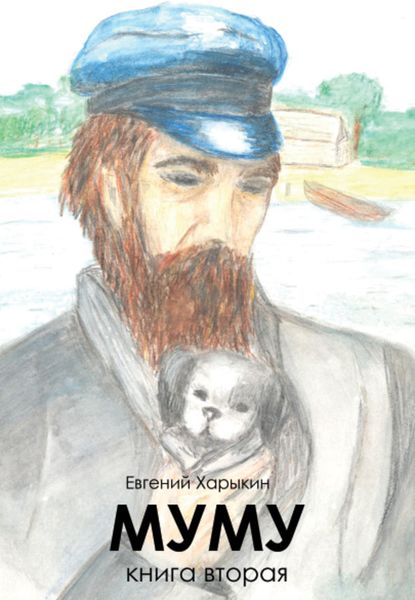 Обложка книги «Муму»