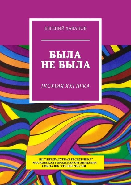 Обложка книги «Была не была. Поэзия XXI века»