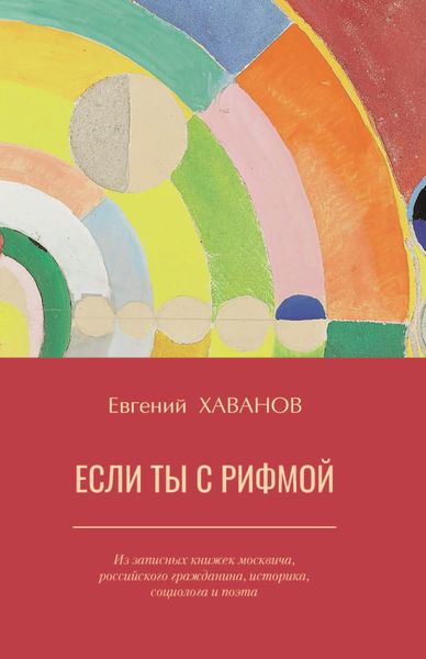 Обложка книги «Если ты с рифмой»