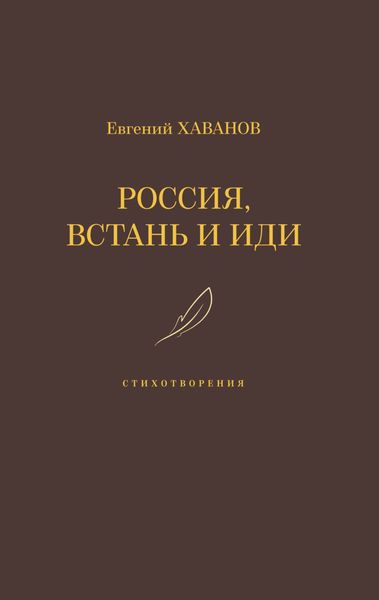 Обложка книги «Россия, встань и иди»