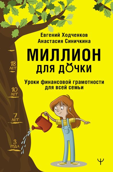 Обложка книги «Миллион для дочки. Уроки финансовой грамотности для всей семьи»