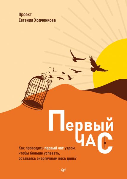 Обложка книги «Первый час. Как проводить первый час утром, чтобы больше успевать, оставаясь энергичным весь день»