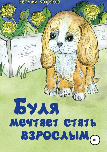 Обложка книги  «Буля мечтает стать взрослым»