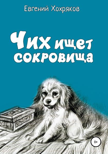 Обложка книги  «Чих ищет сокровища»