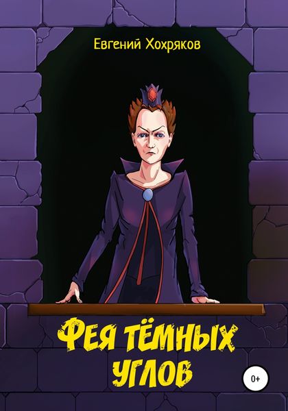Обложка книги  «Фея тёмных углов»