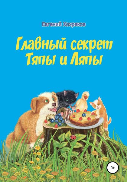 Обложка книги  «Главный секрет Тяпы и Ляпы»
