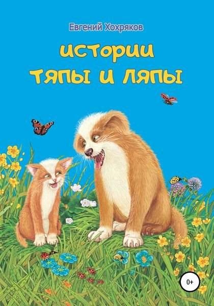 Обложка книги  «История Тяпы и Ляпы»