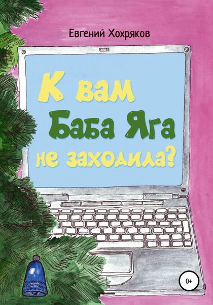 Обложка книги  «К вам Баба Яга не заходила?»