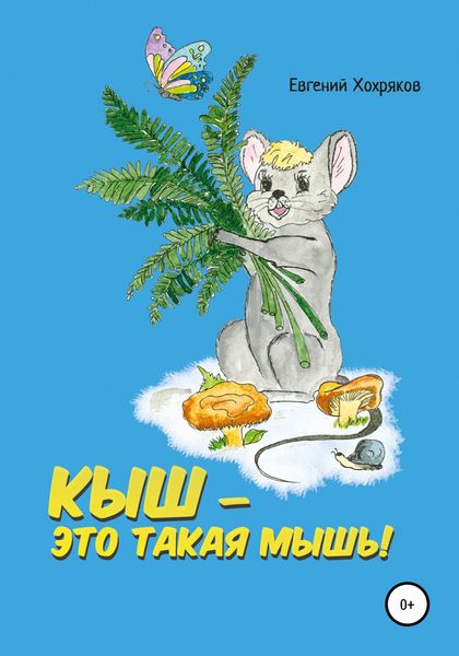 Обложка книги  «Кыш – это такая мышь!»
