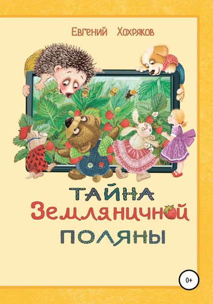 Обложка книги  «Тайна земляничной поляны»
