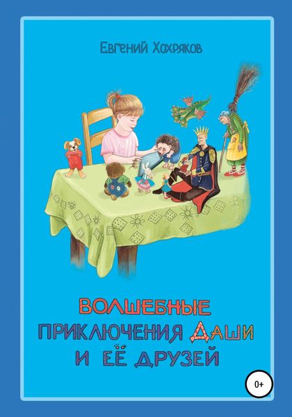 Обложка книги  «Волшебные приключения Даши и её друзей»