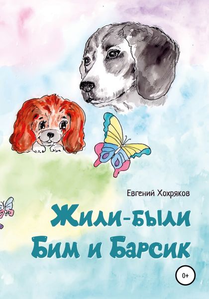 Обложка книги  «Жили-были Бим и Барсик»