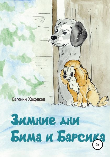 Обложка книги  «Зимние дни Бима и Барсика»