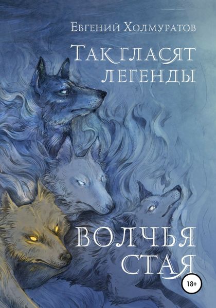 Обложка книги  «Так гласят легенды. Волчья стая»