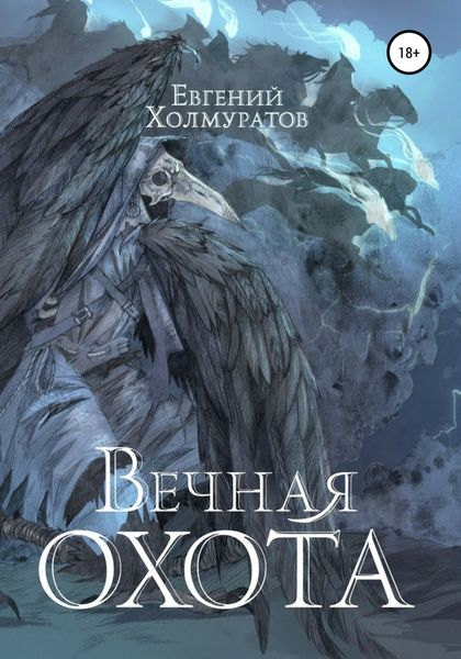 Обложка книги  «Вечная охота»