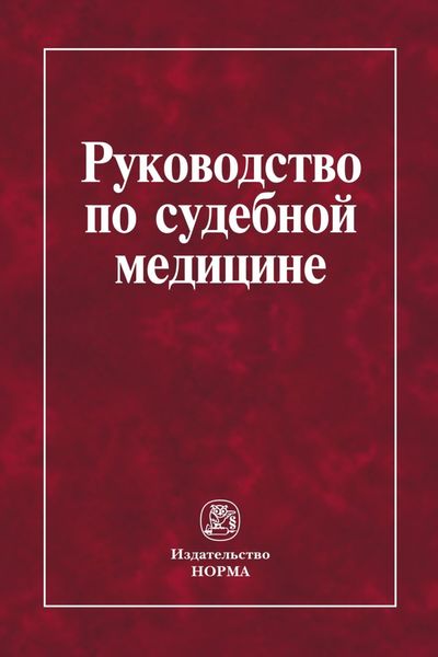 Обложка книги  «Руководство по судебной медицине: Практическое пособие»