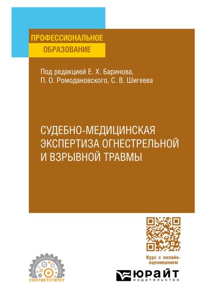 Обложка книги  «Судебно-медицинская экспертиза огнестрельной и взрывной травмы. Учебное пособие для СПО»