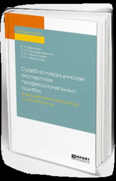 Обложка книги «Судебно-медицинская экспертиза профессиональных ошибок в акушерстве-гинекологии и неонатологии. Учебное пособие для вузов»